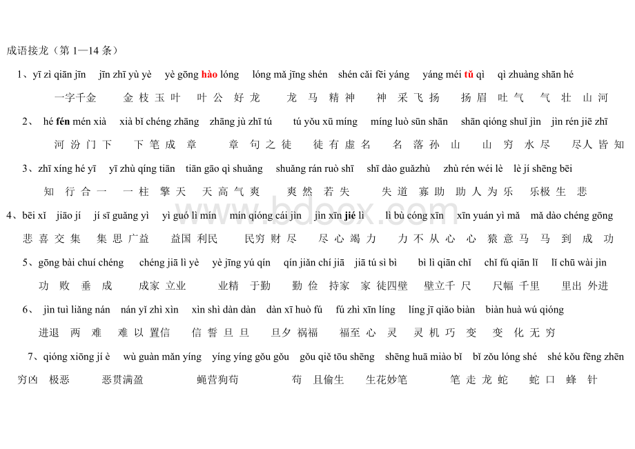 成语接龙56条(大字体、带拼音).doc_第1页