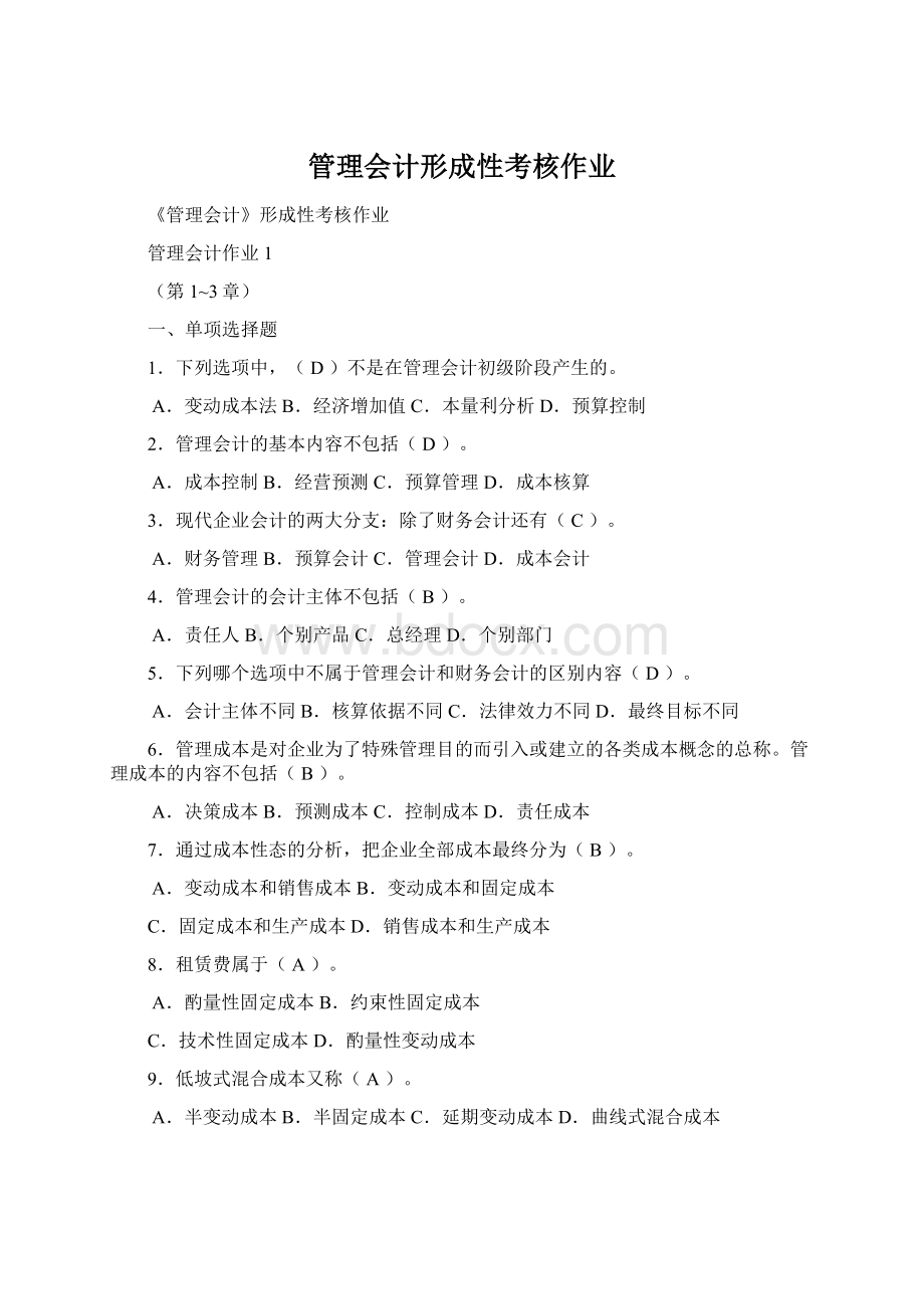 管理会计形成性考核作业Word文档格式.docx