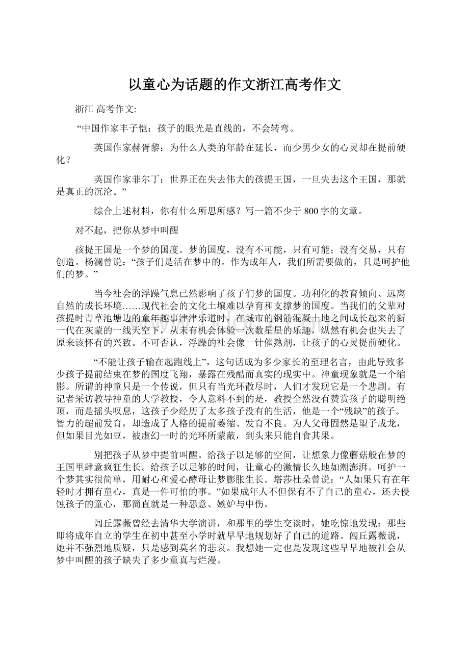 以童心为话题的作文浙江高考作文文档格式.docx