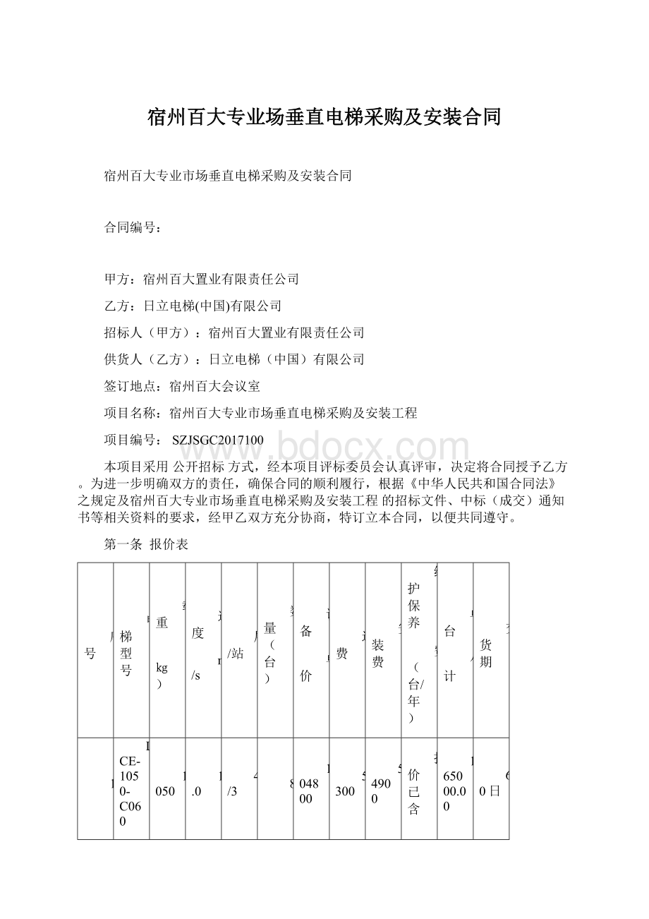 宿州百大专业场垂直电梯采购及安装合同.docx_第1页