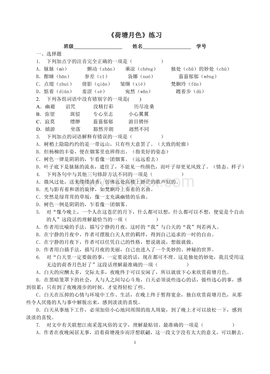 荷塘月色课后练习及答案Word下载.doc_第1页