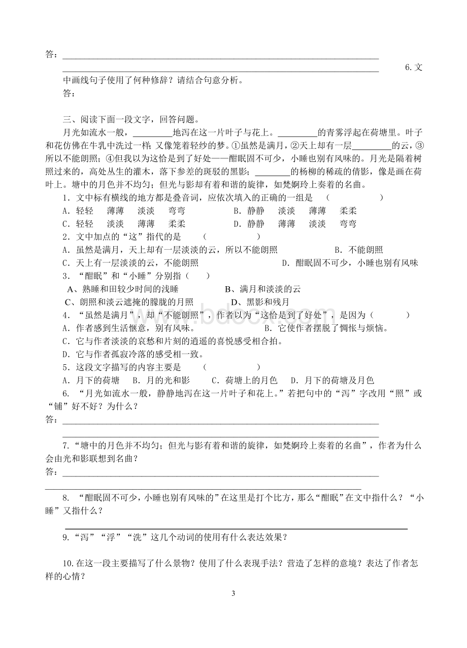 荷塘月色课后练习及答案Word下载.doc_第3页