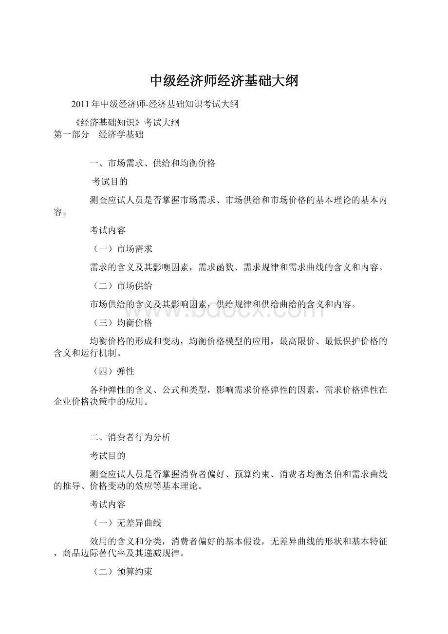 中级经济师经济基础大纲Word文档格式.docx_第1页