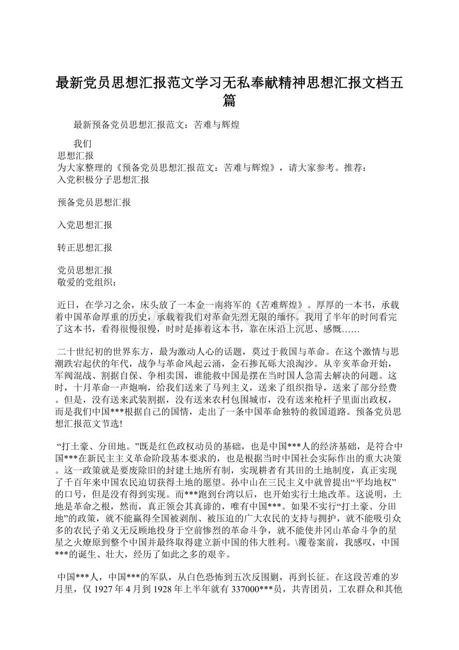 最新党员思想汇报范文学习无私奉献精神思想汇报文档五篇.docx