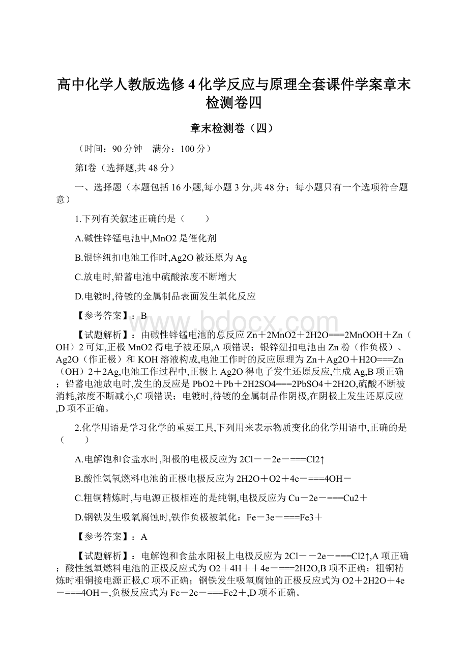 高中化学人教版选修4化学反应与原理全套课件学案章末检测卷四.docx_第1页