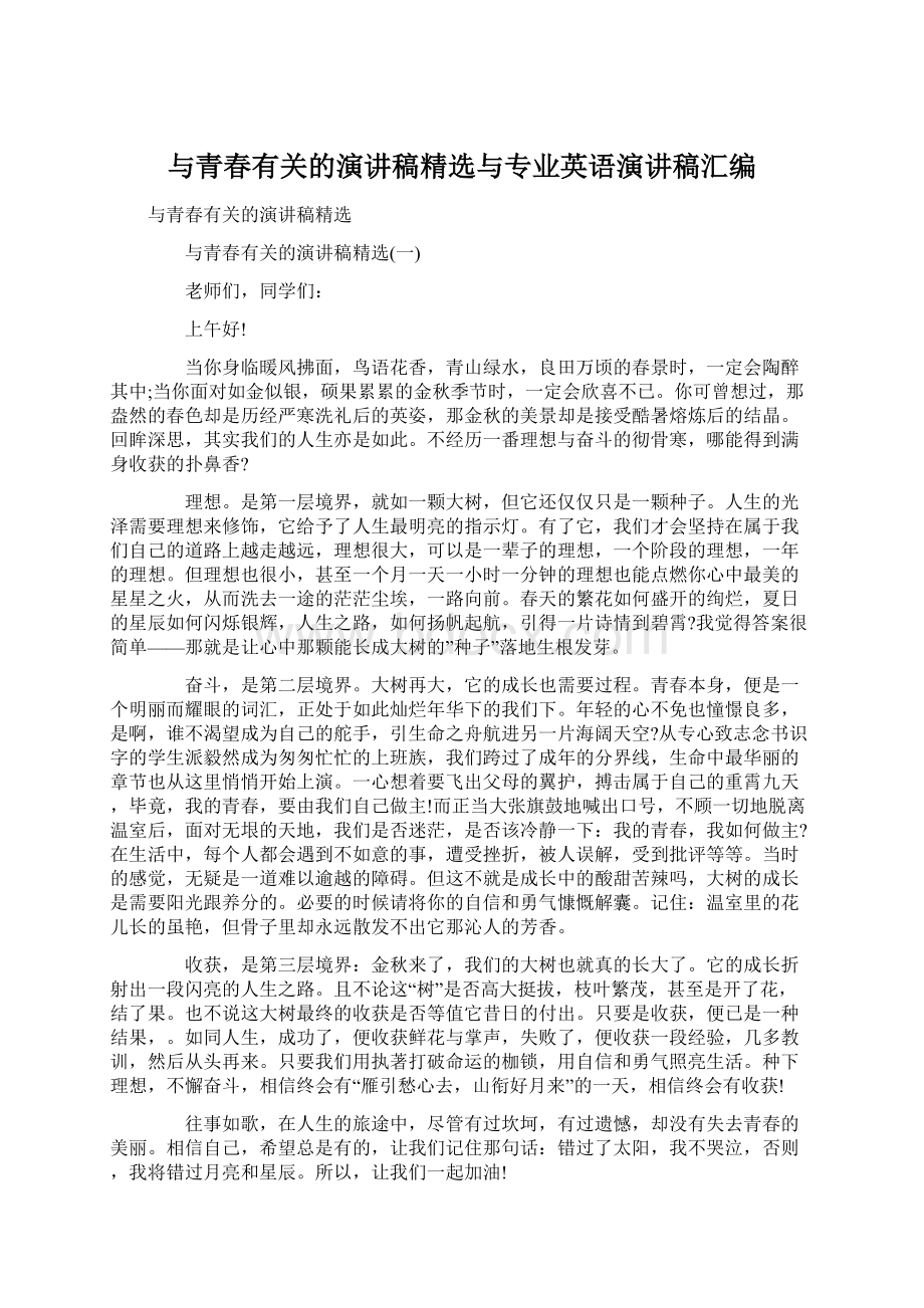 与青春有关的演讲稿精选与专业英语演讲稿汇编Word格式文档下载.docx