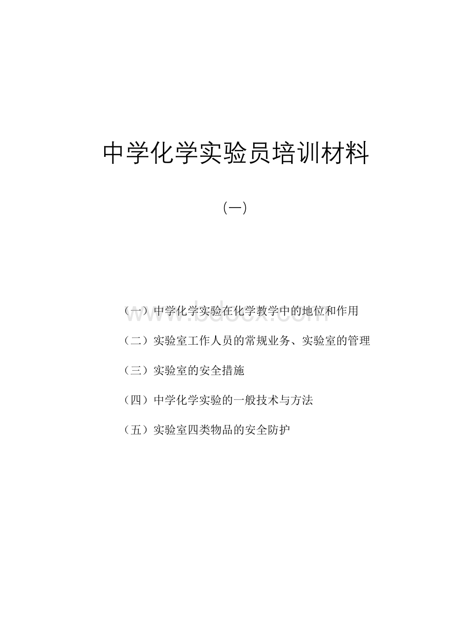 中学化学实验员培训材料(一)Word下载.doc_第1页