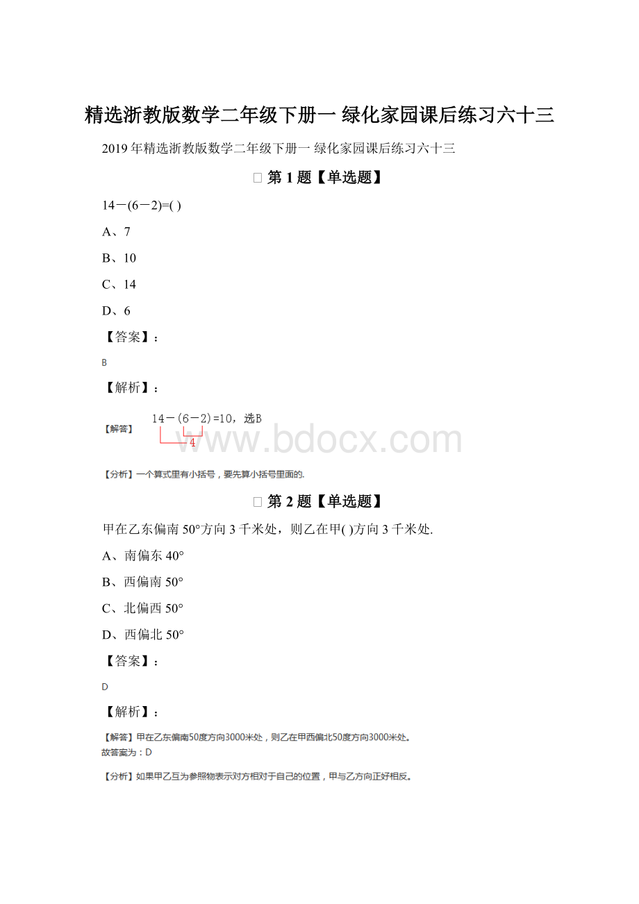 精选浙教版数学二年级下册一 绿化家园课后练习六十三Word格式.docx_第1页