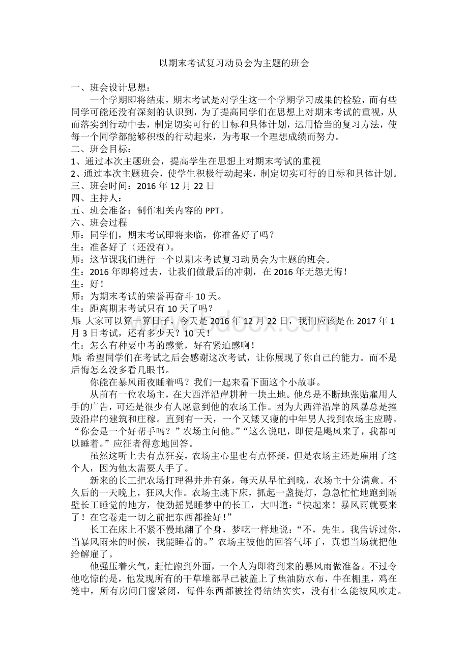 期末考试复习动员会主题班会教案.docx