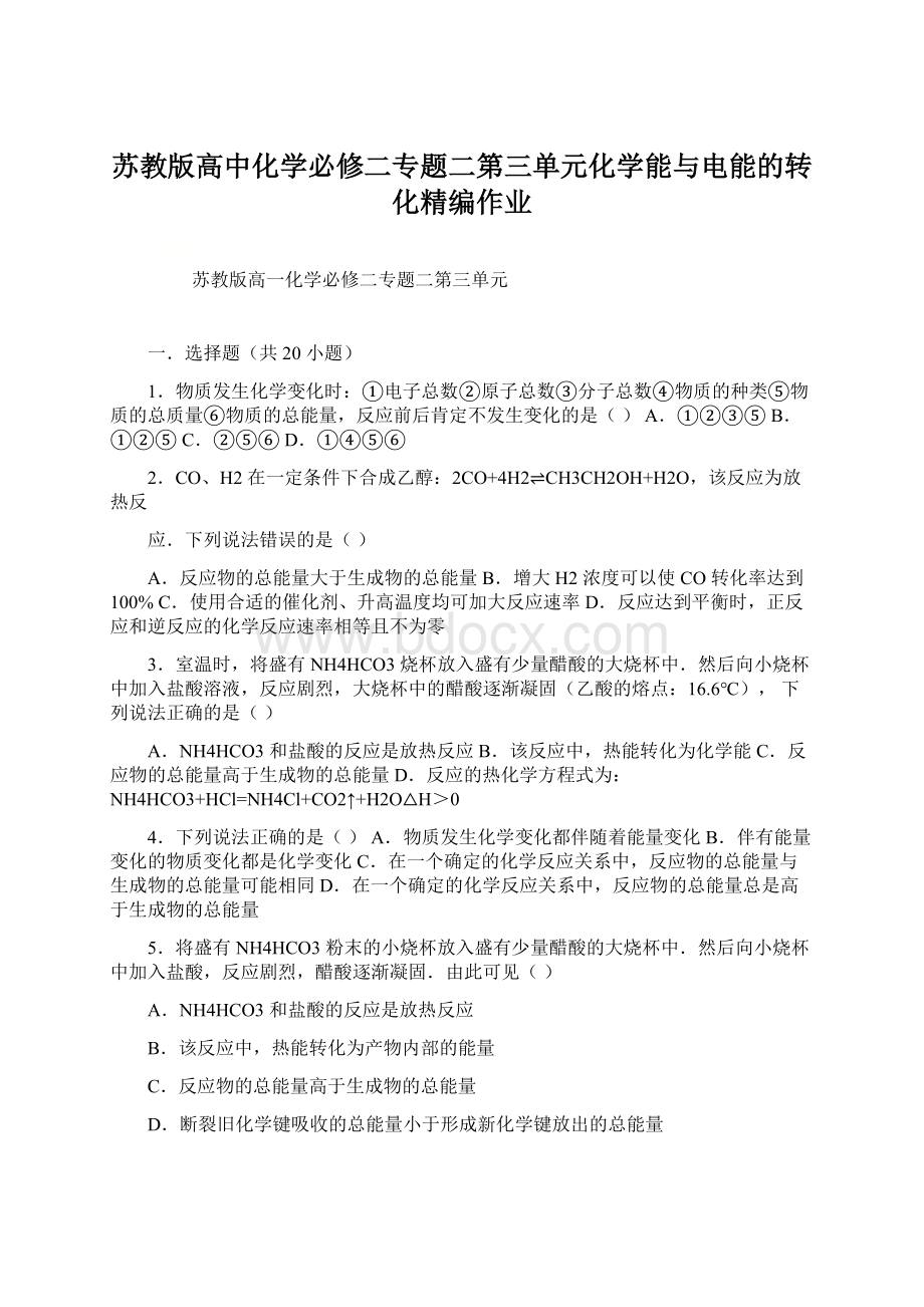 苏教版高中化学必修二专题二第三单元化学能与电能的转化精编作业Word格式.docx