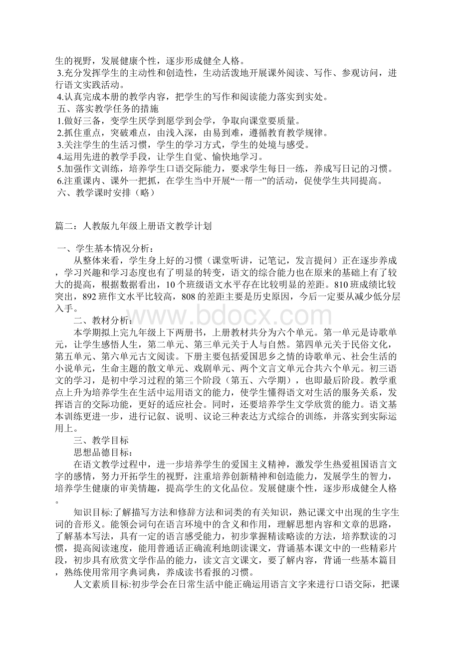 九年级语文上册教学计划Word文件下载.docx_第2页