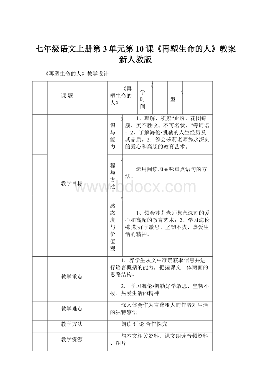 七年级语文上册第3单元第10课《再塑生命的人》教案新人教版.docx