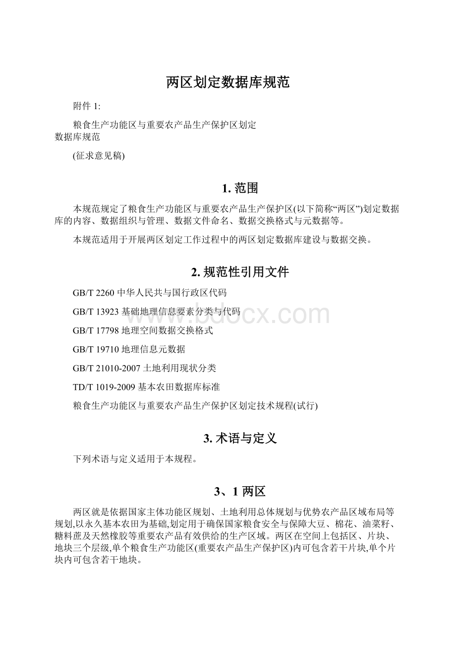 两区划定数据库规范Word文档下载推荐.docx_第1页