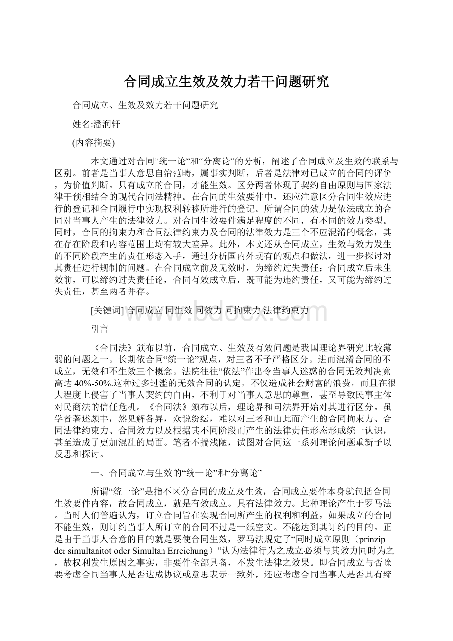 合同成立生效及效力若干问题研究Word格式文档下载.docx_第1页