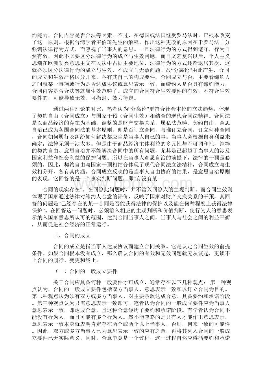 合同成立生效及效力若干问题研究Word格式文档下载.docx_第2页