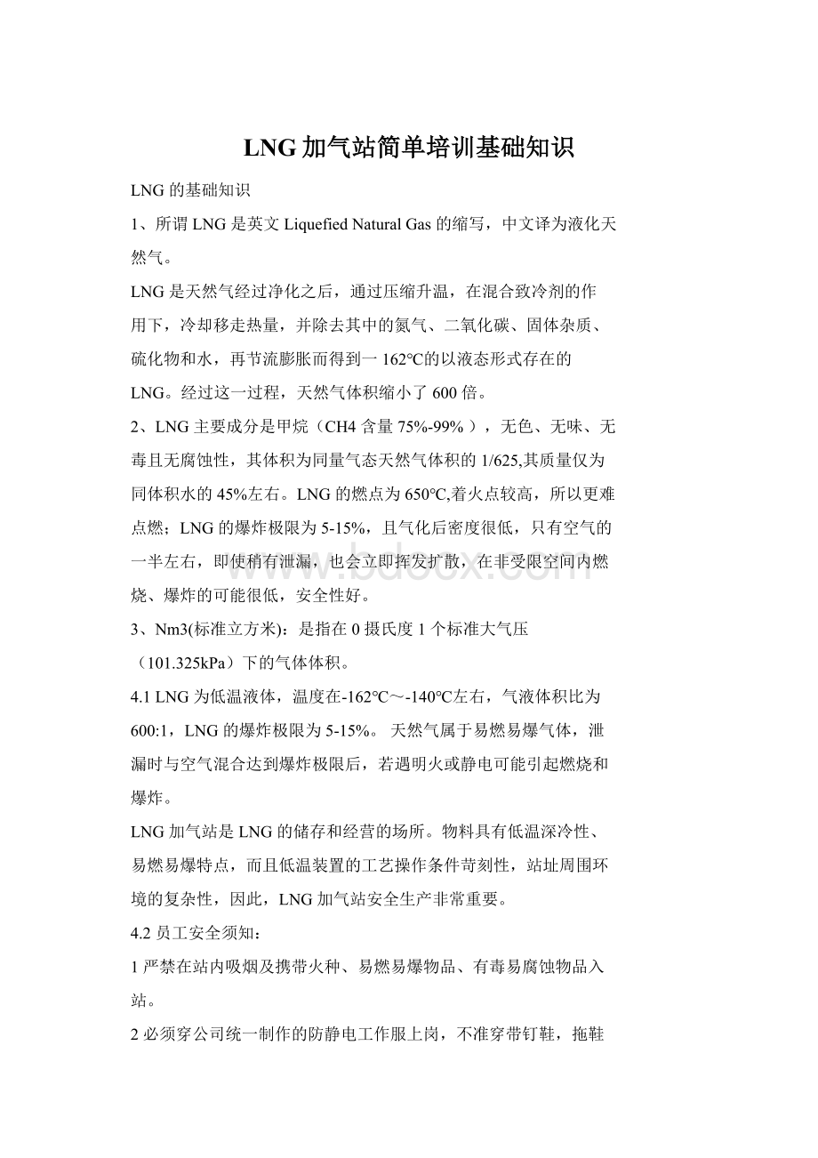 LNG加气站简单培训基础知识Word文档格式.docx_第1页