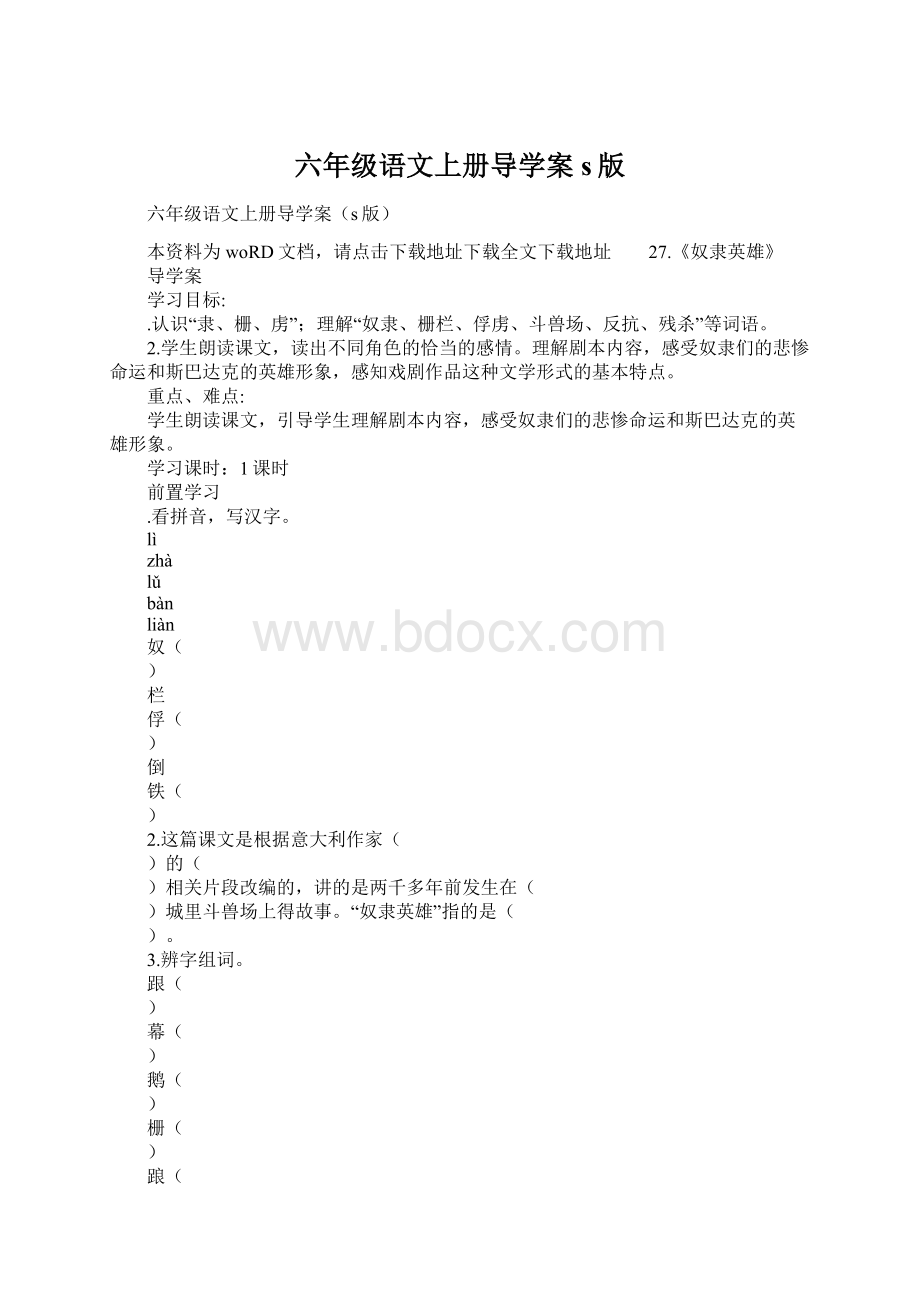 六年级语文上册导学案s版Word下载.docx