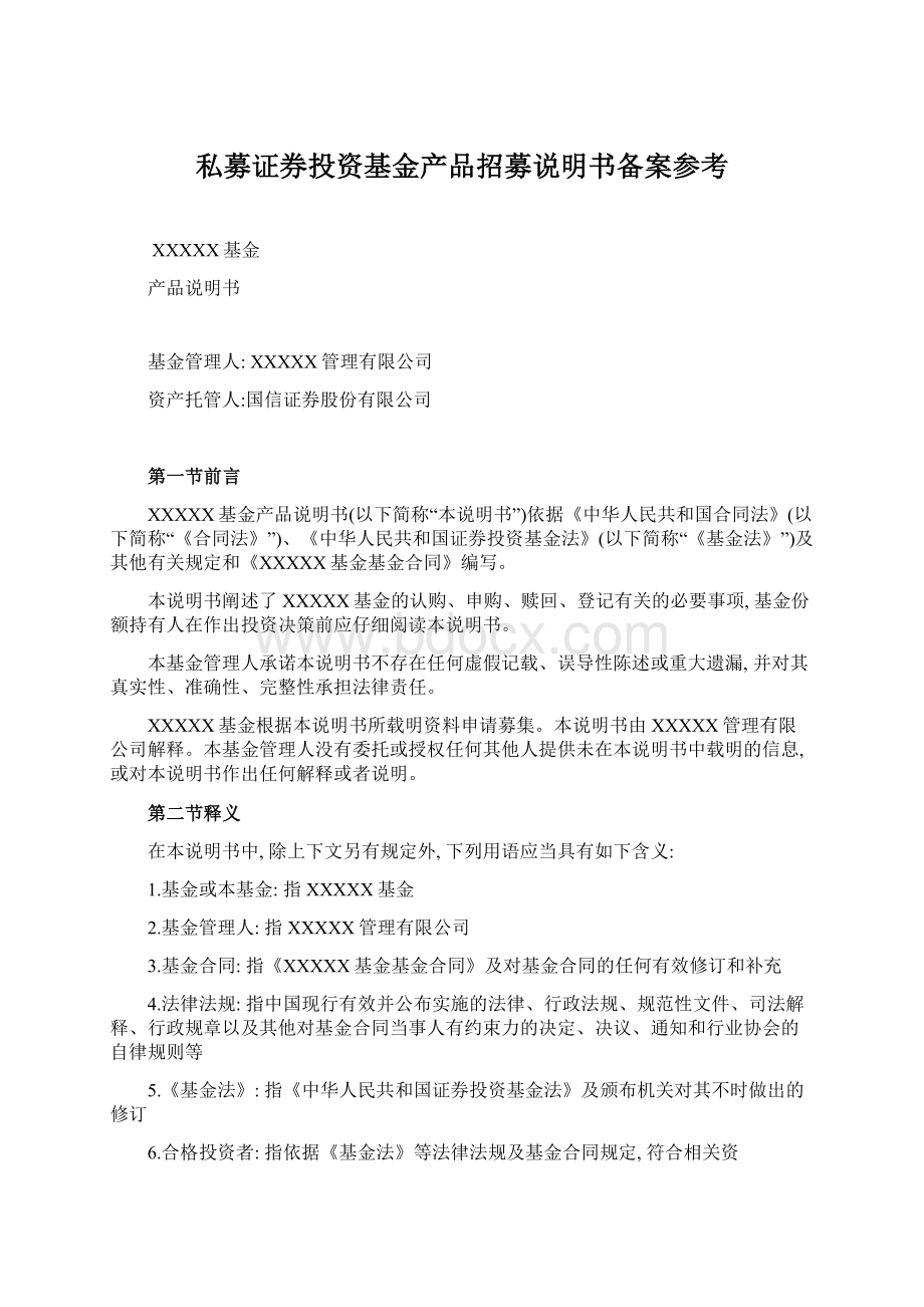 私募证券投资基金产品招募说明书备案参考.docx