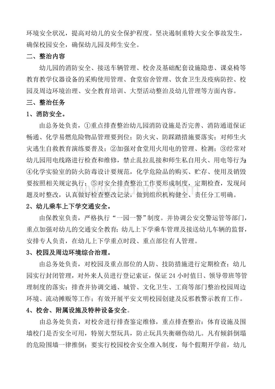 启航幼儿园安全隐患大排查大整治专项行动实施方案Word格式文档下载.doc_第2页