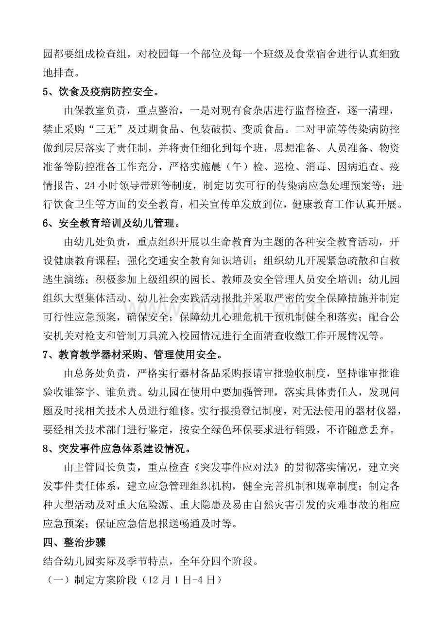 启航幼儿园安全隐患大排查大整治专项行动实施方案Word格式文档下载.doc_第3页