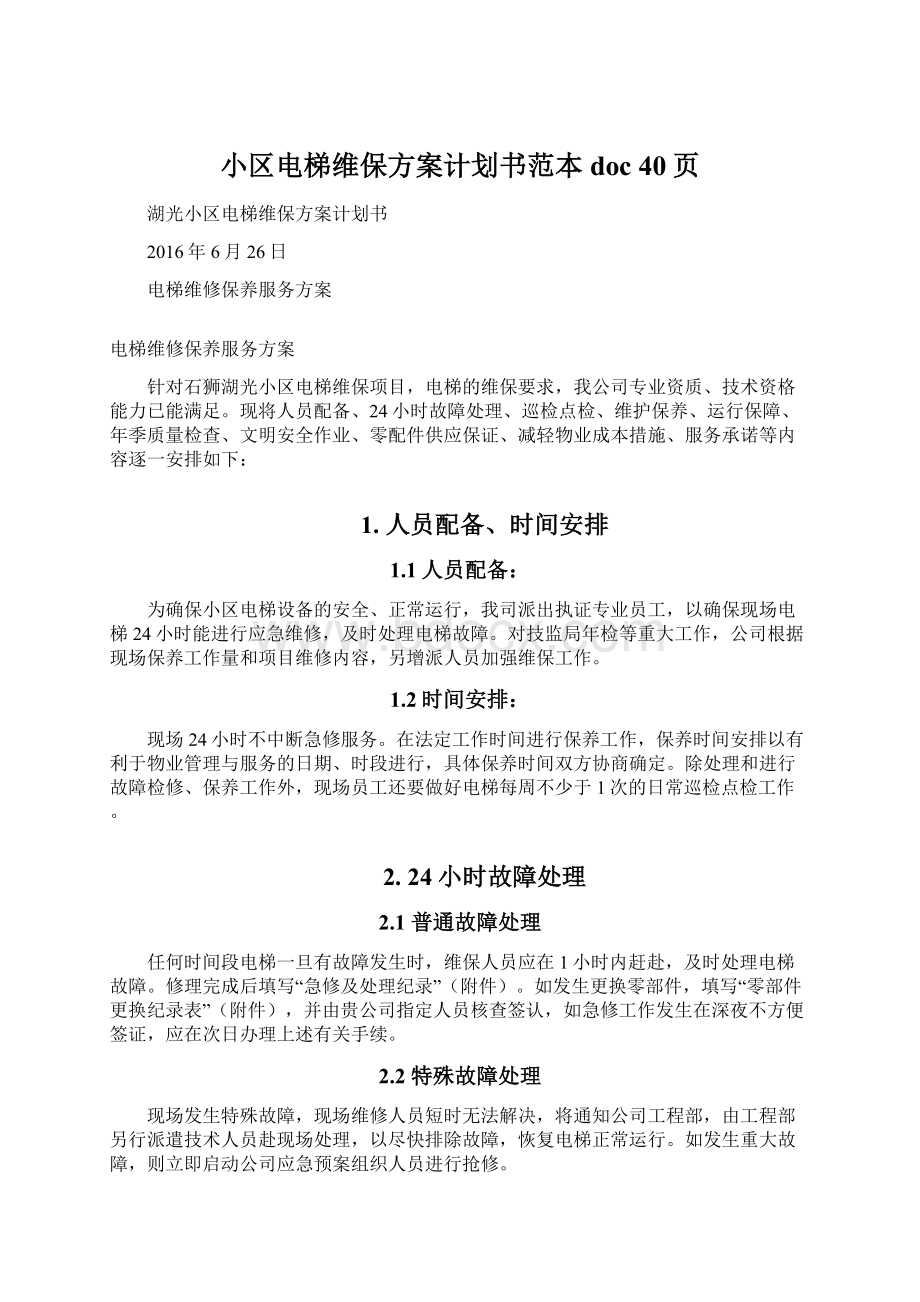 小区电梯维保方案计划书范本doc 40页文档格式.docx_第1页