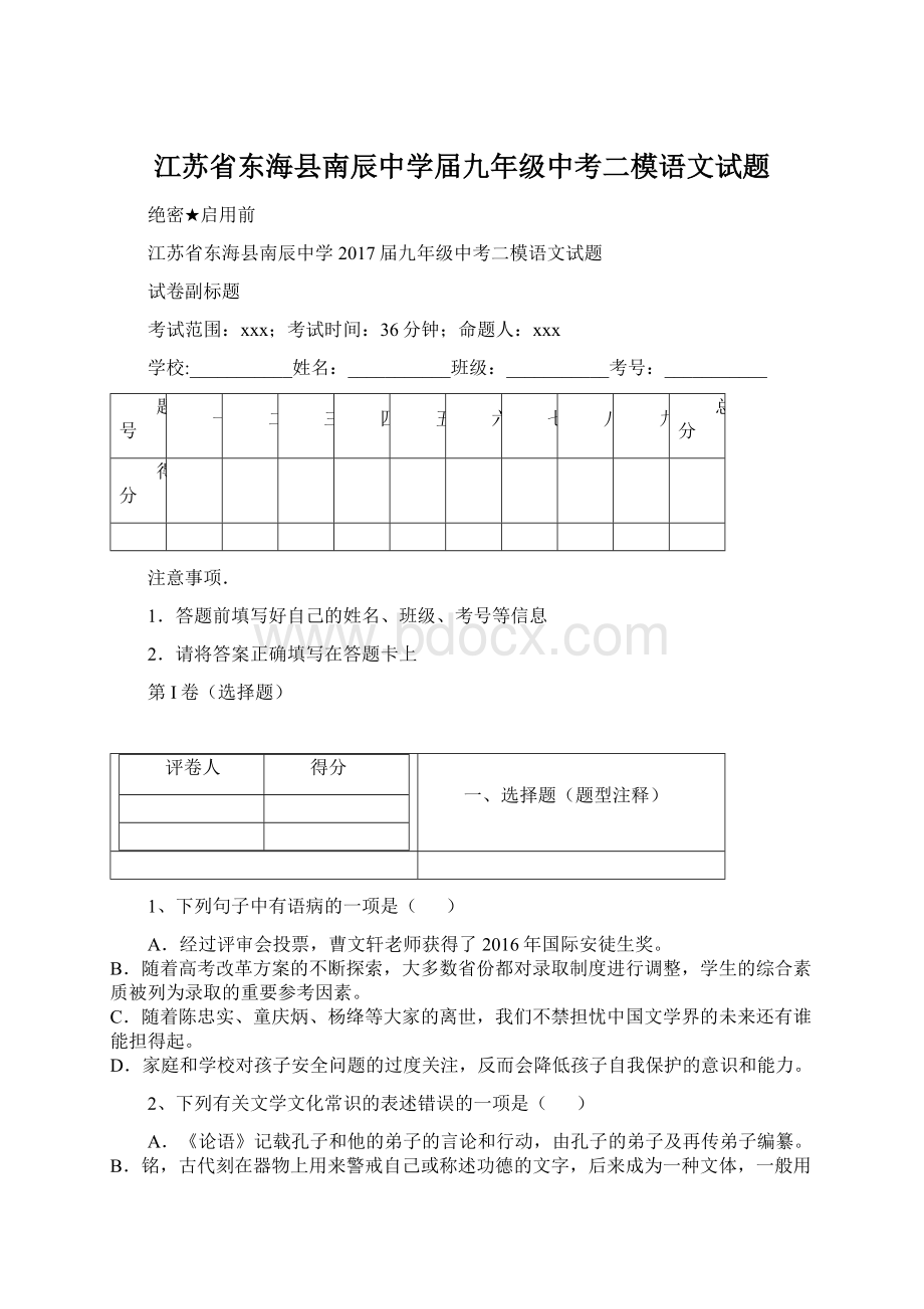 江苏省东海县南辰中学届九年级中考二模语文试题.docx