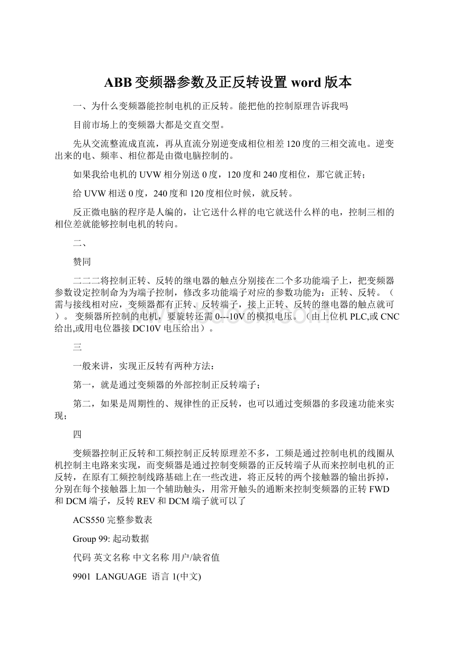 ABB变频器参数及正反转设置word版本Word文档格式.docx_第1页