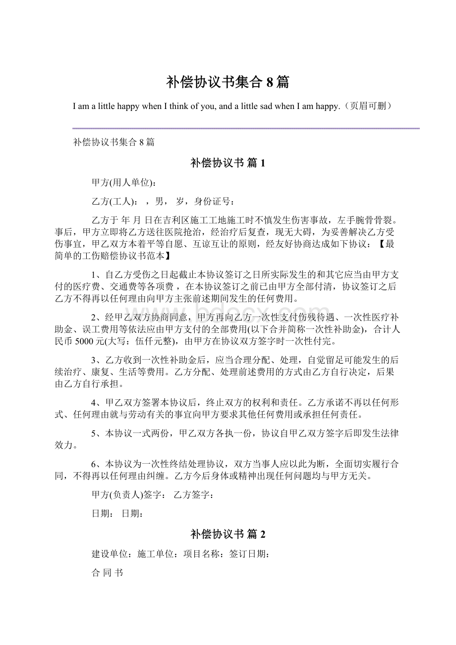 补偿协议书集合8篇.docx_第1页