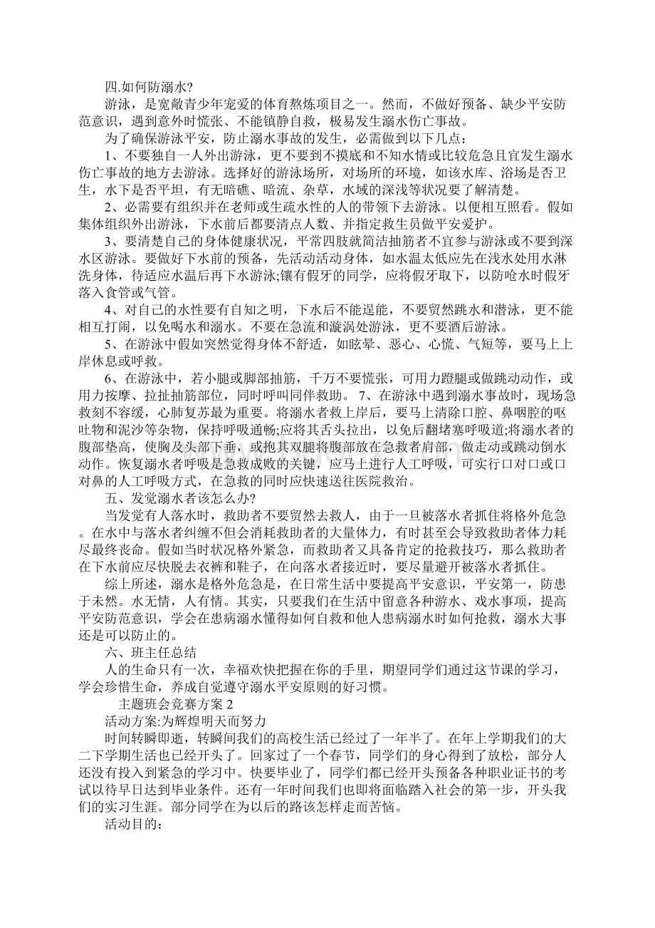 主题班会比赛策划方案.docx_第2页