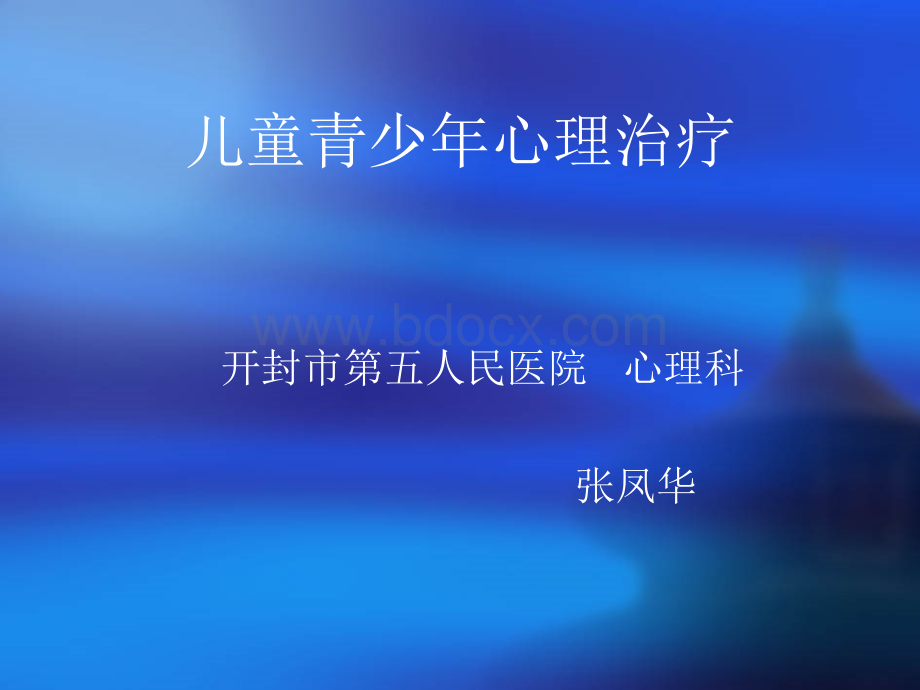 儿童青少年心理治疗.ppt