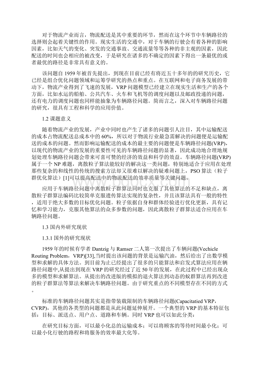 离散粒子群算法在车辆路径问题中的应用毕业设计论文.docx_第3页