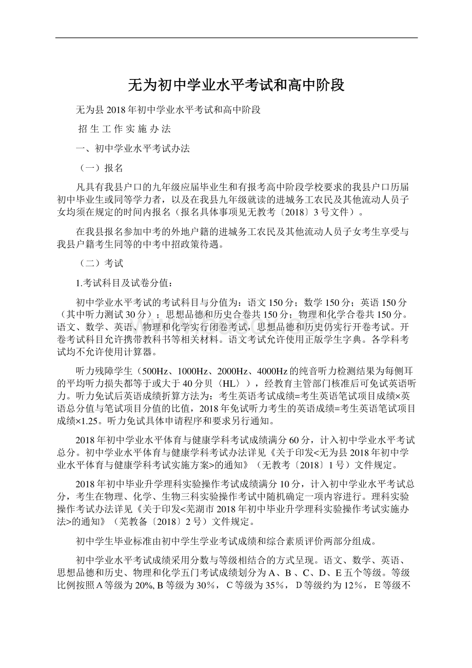 无为初中学业水平考试和高中阶段Word格式文档下载.docx