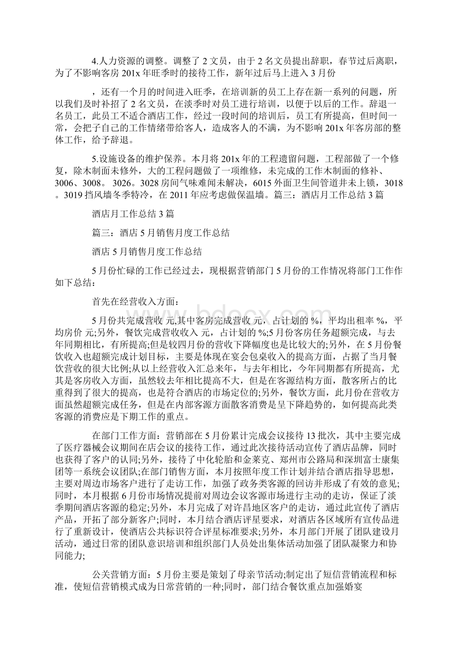 酒店月总结报告怎么写Word格式.docx_第3页