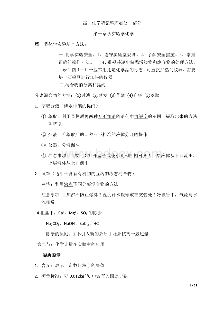 高一必修一化学笔记总结Word文件下载.docx