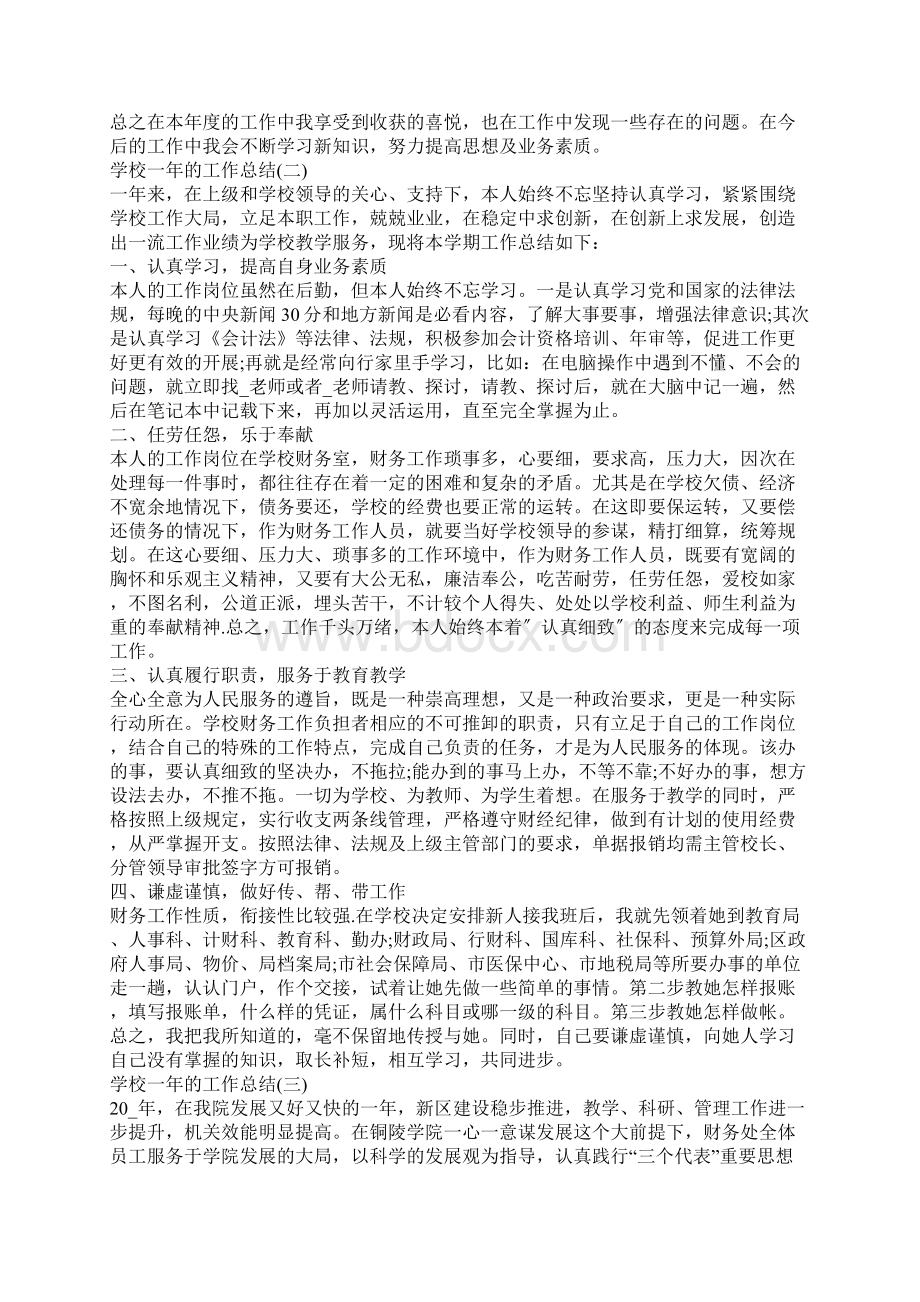 关于学校一年的工作总结Word文档格式.docx_第2页