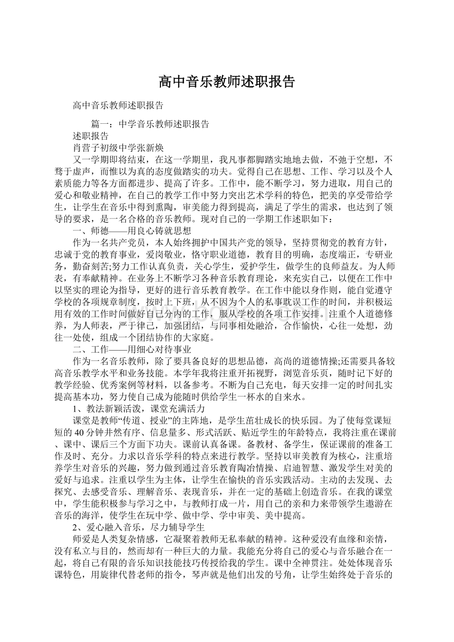 高中音乐教师述职报告.docx