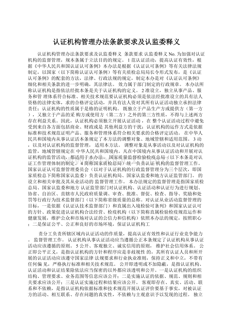 认证机构管理办法条款要求及认监委释义Word格式.docx