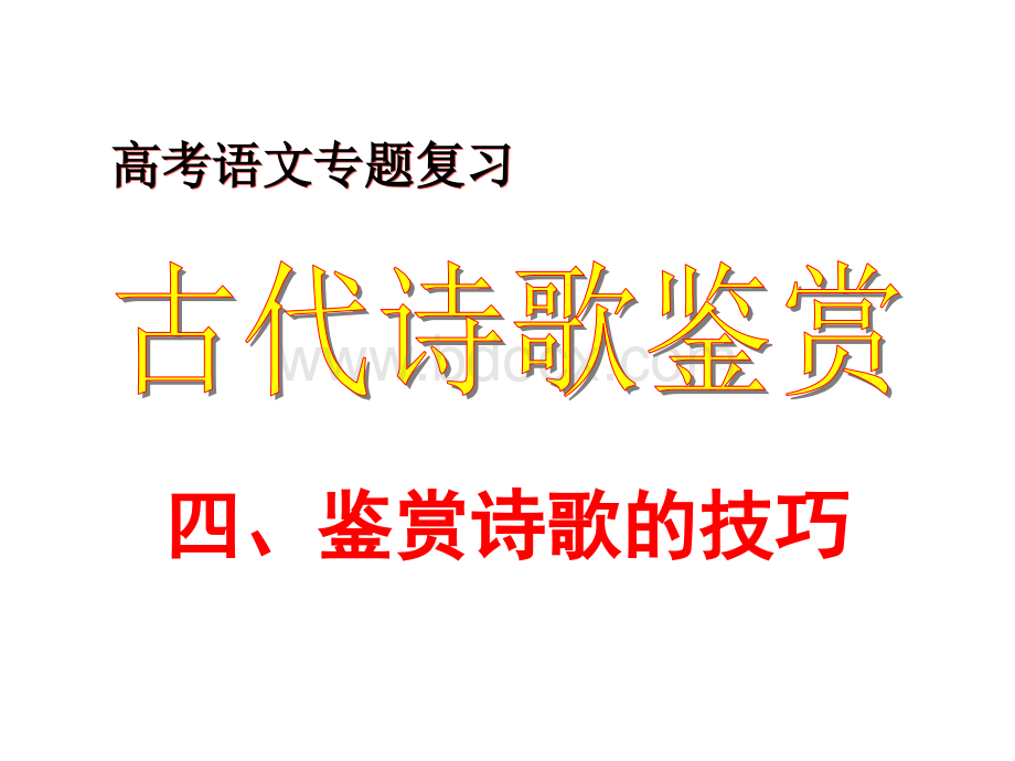 诗歌鉴赏鉴赏诗歌技巧PPT文档格式.ppt_第1页