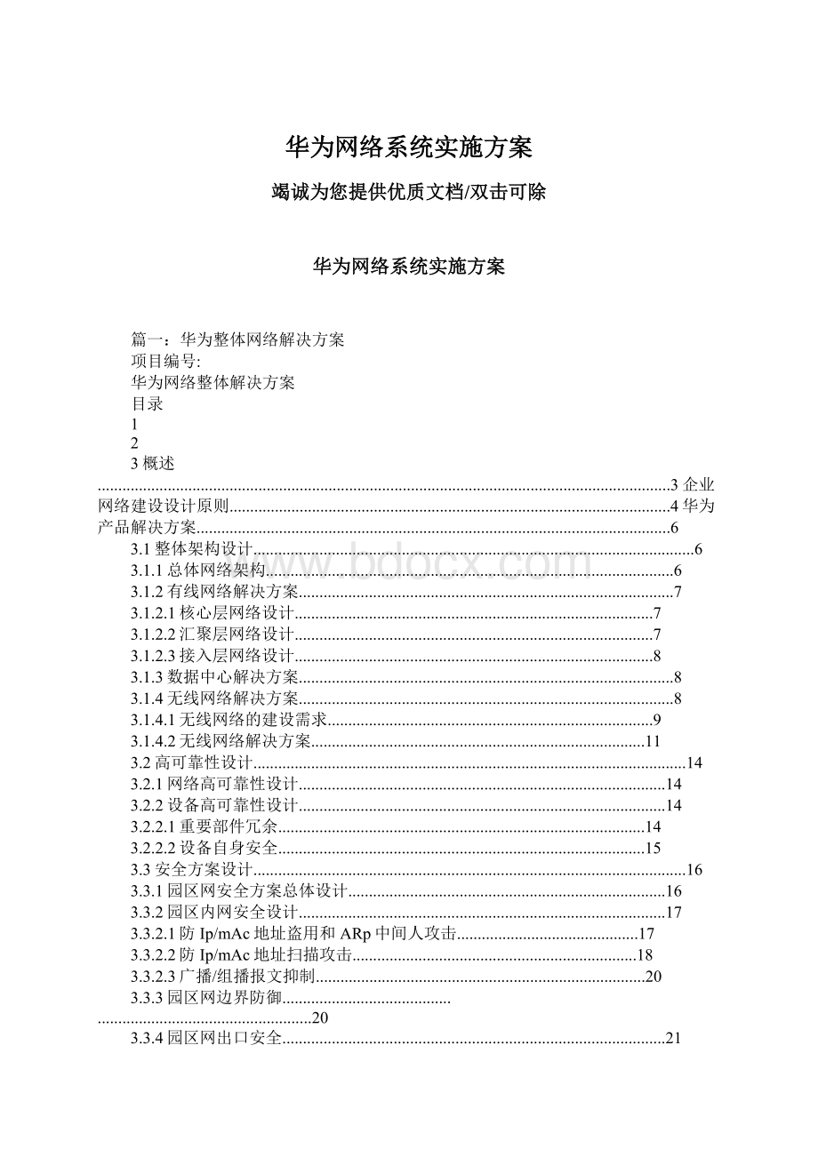 华为网络系统实施方案Word格式文档下载.docx