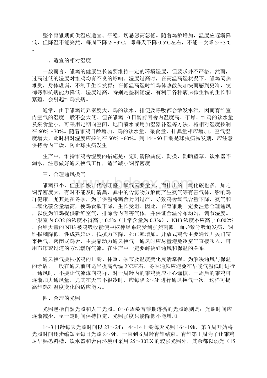 蛋鸡育雏期环境条件要求最全word资料Word文档下载推荐.docx_第2页