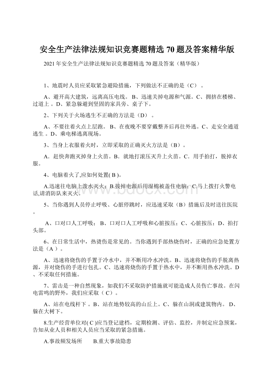 安全生产法律法规知识竞赛题精选70题及答案精华版.docx_第1页