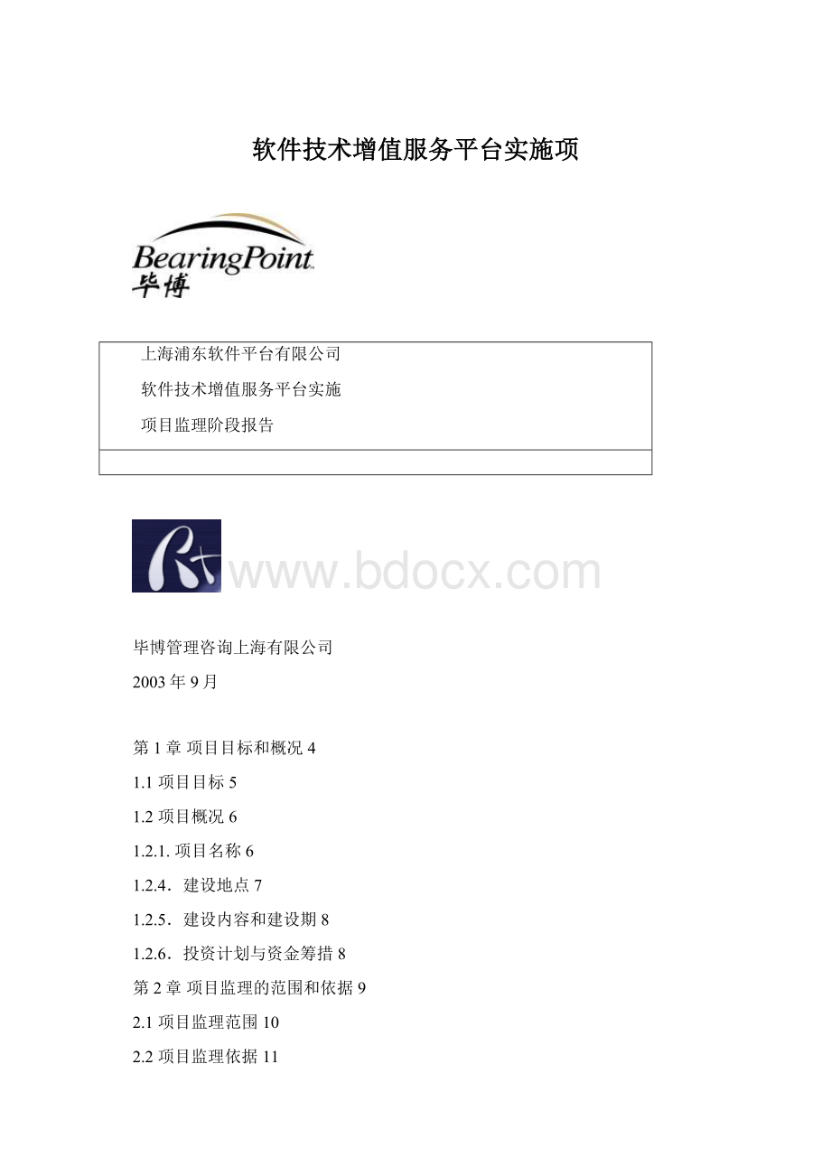 软件技术增值服务平台实施项.docx_第1页