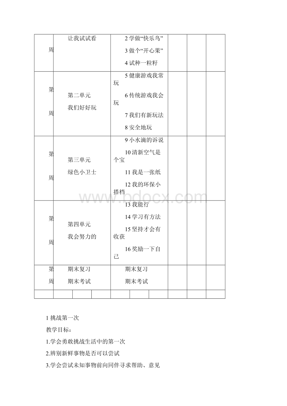 人教版二年级下册道德与法制全册教案Word格式文档下载.docx_第2页