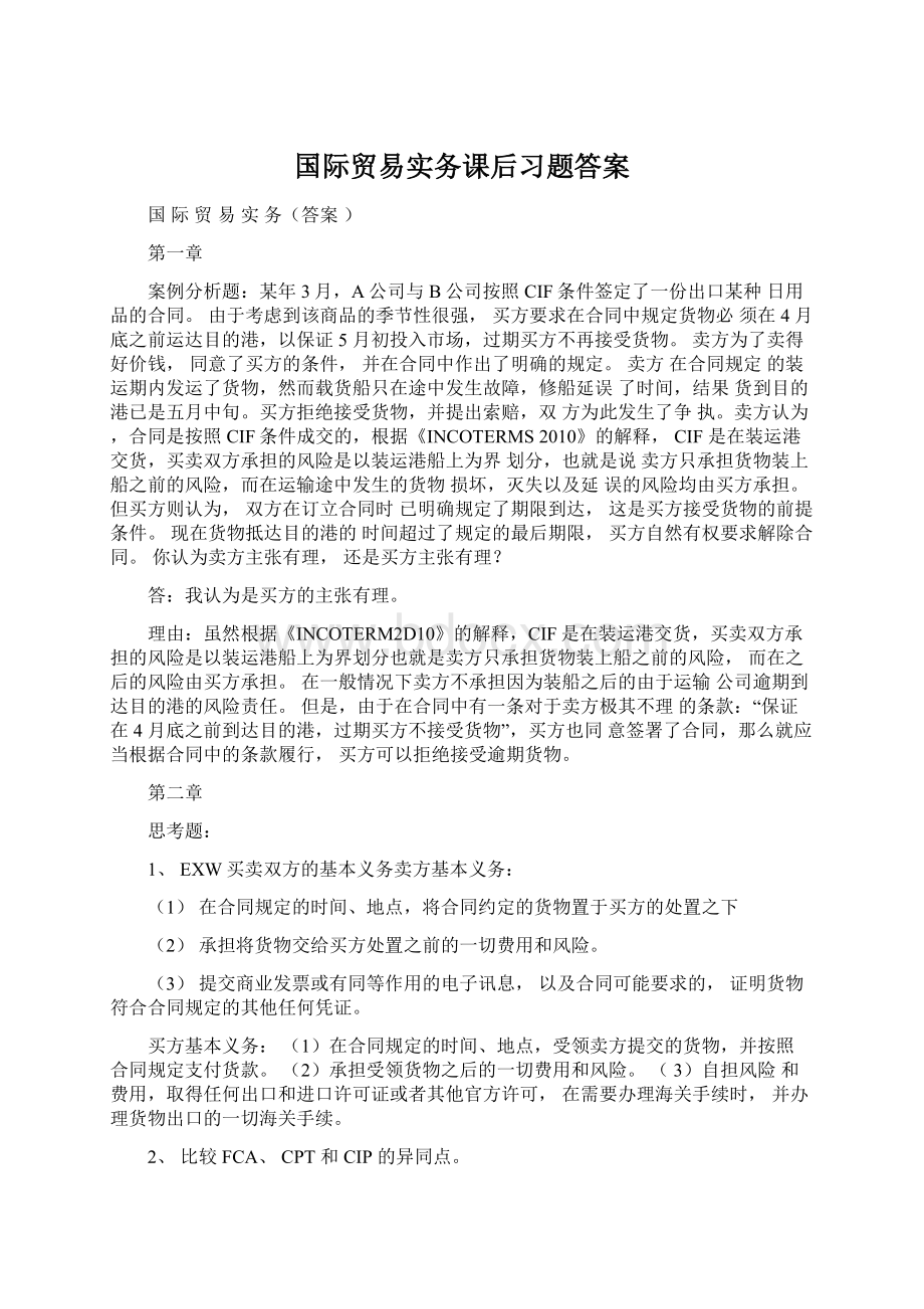 国际贸易实务课后习题答案.docx_第1页