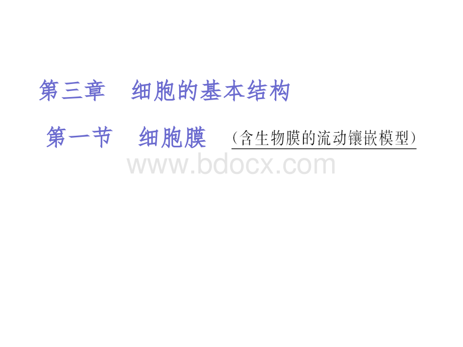 高考生物一轮复习课件细胞膜含生物膜的流动镶嵌模型PPT文档格式.ppt