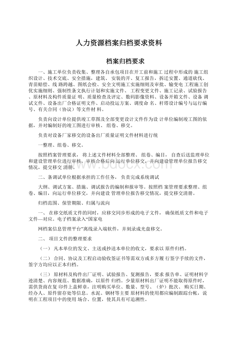 人力资源档案归档要求资料.docx