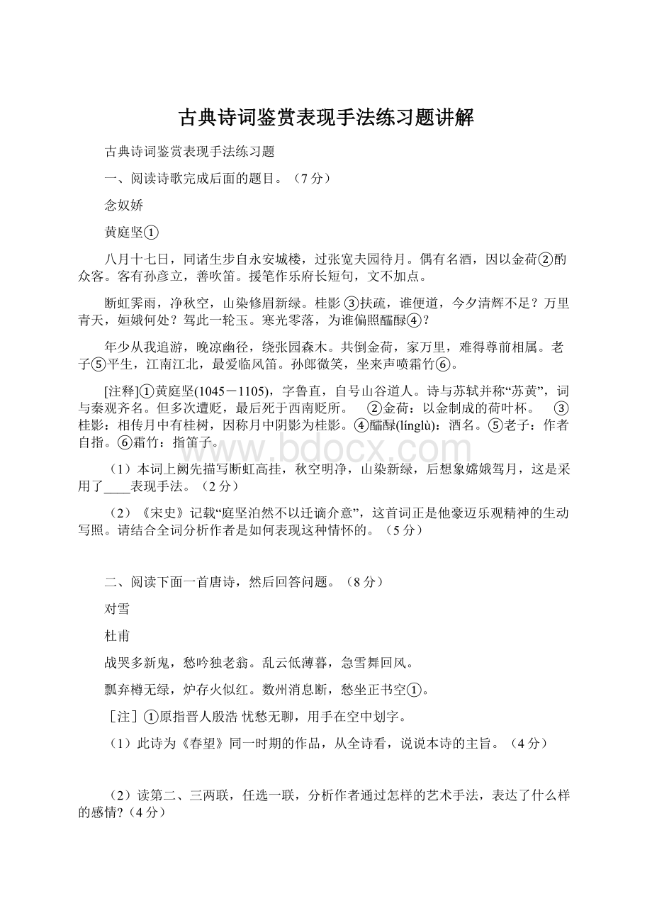 古典诗词鉴赏表现手法练习题讲解Word文件下载.docx