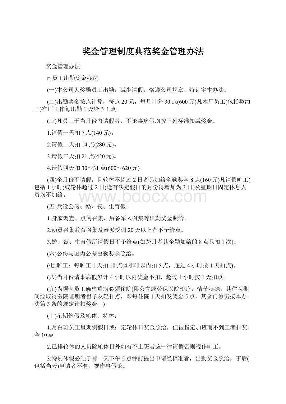 奖金管理制度典范奖金管理办法文档格式.docx_第1页