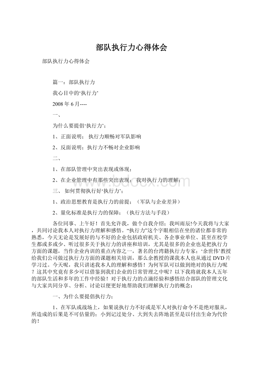 部队执行力心得体会Word格式.docx_第1页