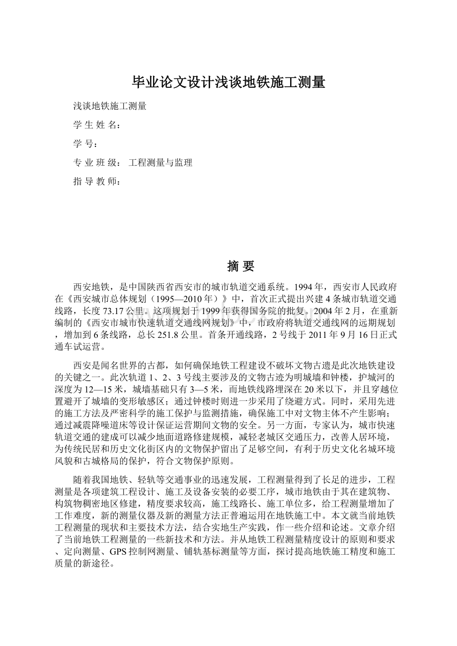 毕业论文设计浅谈地铁施工测量Word格式文档下载.docx